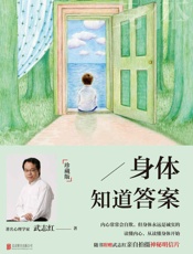 身体知道答案 - 武志红