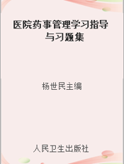 医院药事管理学习指导与习题集