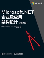 Microsoft.NET企业级应用架构设计