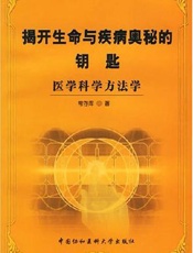 揭开生命与疾病奥秘的钥匙  医学科学方法学