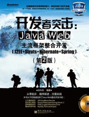 开发者突击_JavaWeb主流框架整合开发