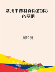常用中药材真伪鉴别彩色图册
