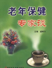 老年保健专家谈