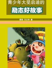 青少年大受启迪的励志好故事