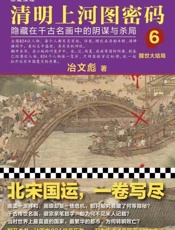 清明上河图密码6 - 冶文彪