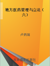 地方医药管理与立法（六）