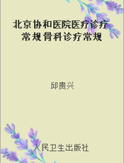 北京协和医院医疗诊疗常规 骨科诊疗常规
