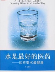 水是最好的医药：这样喝水最健康