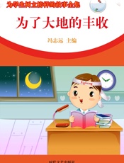 为学生树立榜样的故事全集——为了大地的丰收