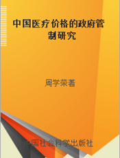 中国医疗价格的政府管制研究