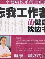 给忘我工作者的健康枕边书：做一个健康快乐的上班族
