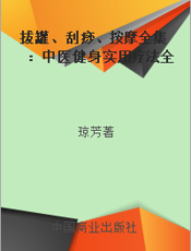 拔罐、刮痧、按摩全集：中医健身实用疗法全解