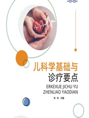 儿科学基础与诊疗要点-梅梅