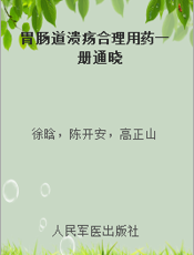 胃肠道溃疡合理用药一册通晓