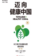 迈向健康中国（第一辑）——长三角卫生健康治理最佳实践-张录法，汤磊，刘庭芳