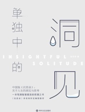 单独中的洞见 - 张方宇