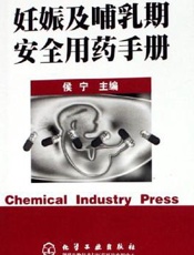 妊娠及哺乳期安全用药手册
