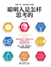聪明人是怎样思考的 - 叶舟