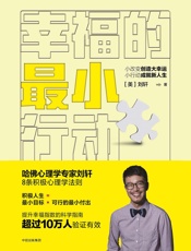 幸福的最小行动 - [美]刘轩