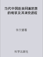 当代中国医食同源思想的现状及其演变进程
