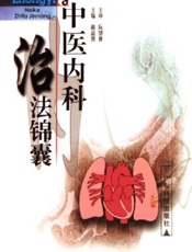 中医内科治法锦囊