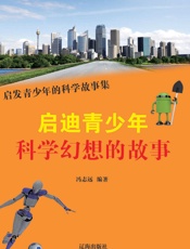 启迪青少年科学幻想的故事