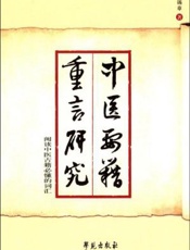 中医要籍重言研究：阅读中医古籍必懂的词汇