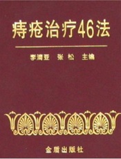 痔疮治疗46法