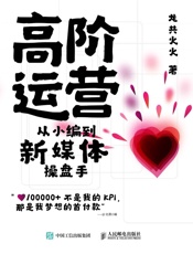 高阶运营——从小编到新媒体操盘手 - 龙共火火