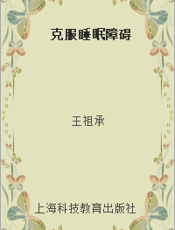 克服睡眠障碍