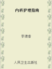 内科护理指南