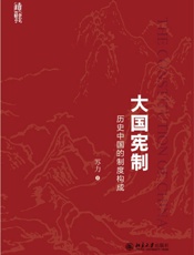 大国宪制：历史中国的制度构成 - 苏力