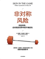 非对称风险-[美]纳西姆·尼古拉斯