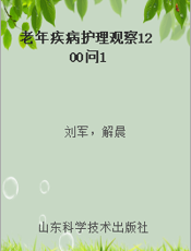 老年疾病护理观察1200问1