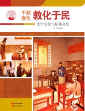 千秋教化教化于民——太学文化与私塾文化