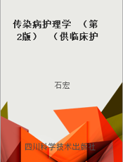 传染病护理学  （第2版）  （供临床护理专业用）