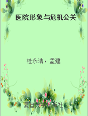 医院形象与危机公关