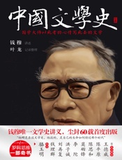 中国文学史- 钱穆 & 叶龙