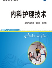 内科护理技术-高清源;徐新娥;刘俊香