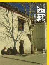 細說西藏歷史文化 - 李惠玲