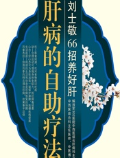 肝病的自助疗法——刘士敬66招养好肝-刘士敬