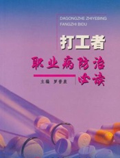 打工者职业病防治必读