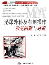 泌尿外科及有创操作常见问题与对策