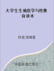 大学生生殖医学与性教育读本