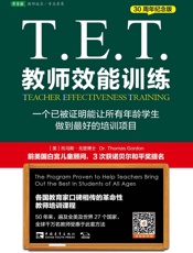 T.E.T.教师效能训练- 托马斯•戈登
