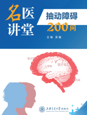 名医讲堂：抽动障碍200问