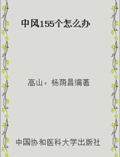 中风155个怎么办