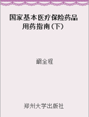 国家基本医疗保险药品用药指南(下)