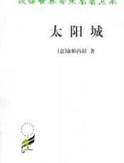 太阳城 - [意]康帕内拉