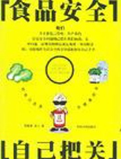食品安全自己把关